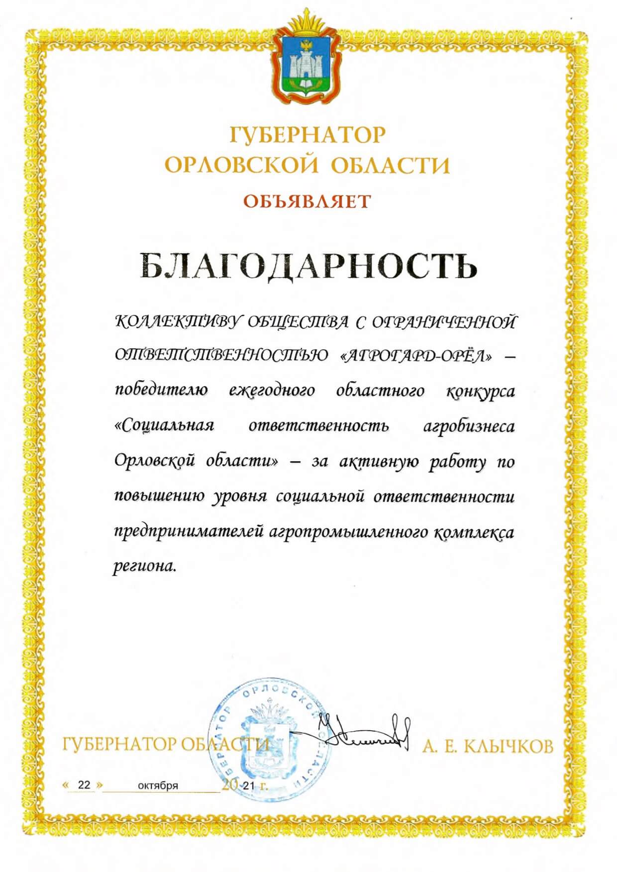 Губернатором Орловской области объявлена благодарность коллективу ООО АгроГард-Орел