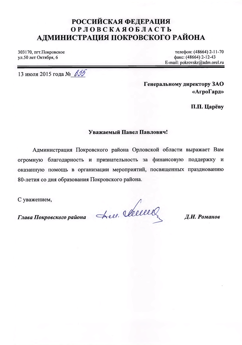 Благодарственное письмо главы Покровского района Орловской области
